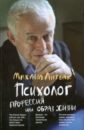 Психолог: профессия или образ жизни - Литвак Михаил Ефимович