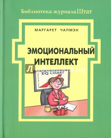 Эмоциональный интеллект