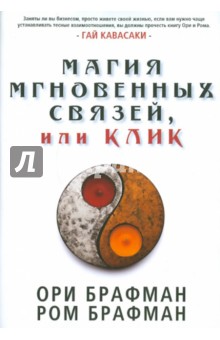 Магия мгновенных связей, или Клик