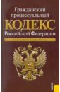 Гражданский процессуальный кодекс РФ по состоянию на 10.04.11 гражданский процессуальный кодекс рф по состоянию на 15 10 2011