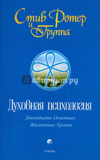 Духовная психология: двенадцать основных жизненных уроков