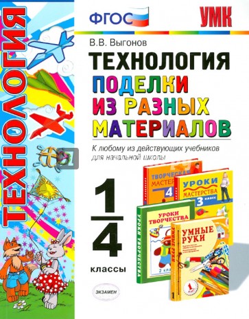 Технология. Поделки из разных материалов. 1-4 классы. ФГОС