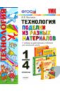 Технология. Поделки из разных материалов. 1-4 классы. ФГОС - Выгонов Виктор Викторович