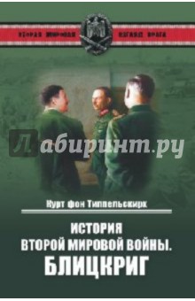 История Второй мировой войны. Блицкриг