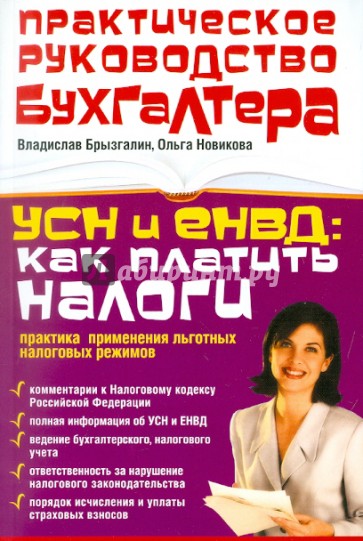 УСН и ЕНВД: как платить налоги: практика применения льготных налоговых режимов