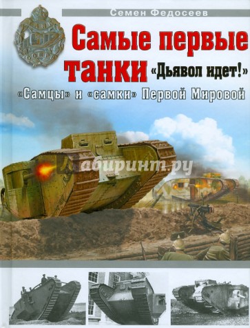 Самые первые танки. "Дьявол идет!"