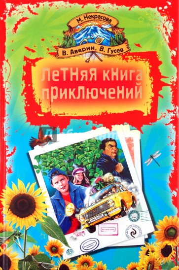 Летняя книга приключений