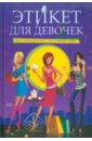 Мулаева М. Ю., Пьяница М.Н., Цукалова Е. А. Этикет для девочек: настольная книга настоящей леди этикет для истинных леди
