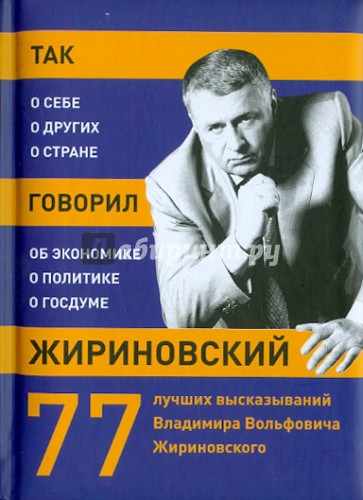 Так говорил Жириновский: о себе, о женщинах, о стране