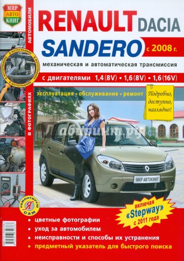 Автомобили Renault / Dacia Sandero с 2008 г. Эксплуатация, обслуживание, ремонт