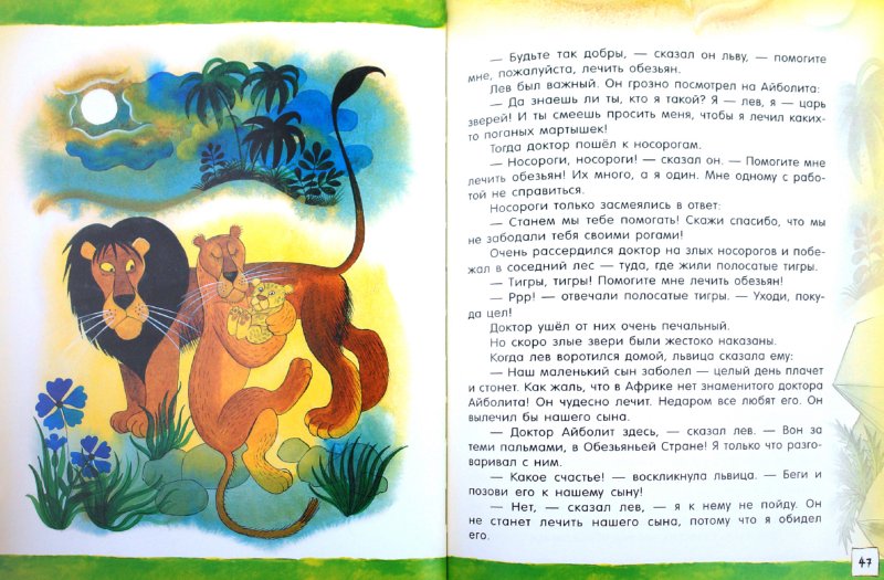 Иллюстрация 4 из 28 для Доктор Айболит - Корней Чуковский | Лабиринт - книги. Источник: Лабиринт