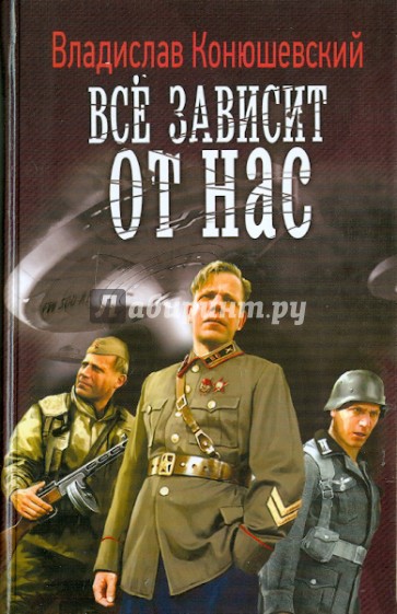 Всё зависит от нас