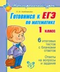 Готовимся к ЕГЭ по математике. 1 класс