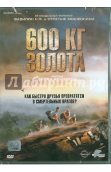 600 кг золота (DVD). Беснард Эрик