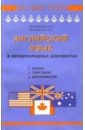 Английский язык в международных документах (право, торговля, дипломатия): Учебное пособие - Борисенко Инна Ивановна, Евтушенко Людмила