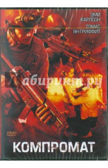 Компромат (Региональная версия) (DVD). Сейдельман Артур Аллан