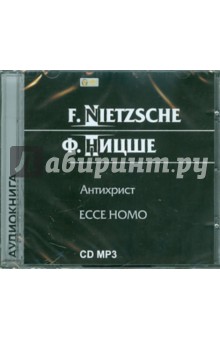 Антихрист. ЕССЕ НОМО (CD). Ницше Фридрих Вильгельм