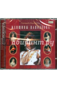 Женщины Наполеона (CD). Кирхейзен Гертруда