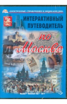 Интерактивный путеводитель по  Москве (CD). Манягин В. Г.