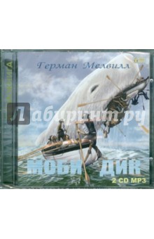 Моби Дик (CD). Мелвилл Герман