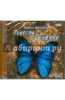 Повесть о Сонечке (CD). Цветаева Марина Ивановна