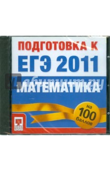 Подготовка к ЕГЭ 2011. Математика (CD).