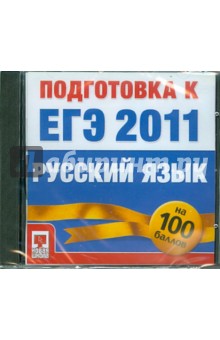 Подготовка к ЕГЭ 2011. Русский язык (CD).
