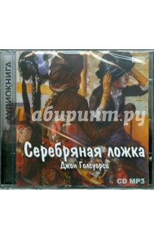 Серебряная ложка (CD). Голсуорси Джон