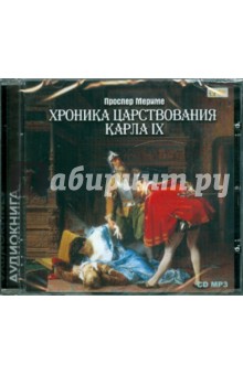 Хроника царствования Карла IX (CD). Мериме Проспер