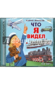 Что я видел (CD). Житков Борис Степанович