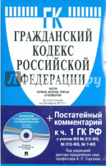 Гражданский кодекс Российской Федерации. Части первая, вторая, третья и четвертая (на 20.03.11)(+CD).