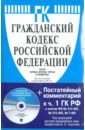Обложка Гражданский кодекс Российской Федерации. Части первая, вторая, третья и четвертая (на 20.03.11)(+CD)