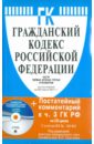 Гражданский кодекс Российской Федерации. Части первая, вторая, третья и четвертая (на 20.03.11)(+CD)