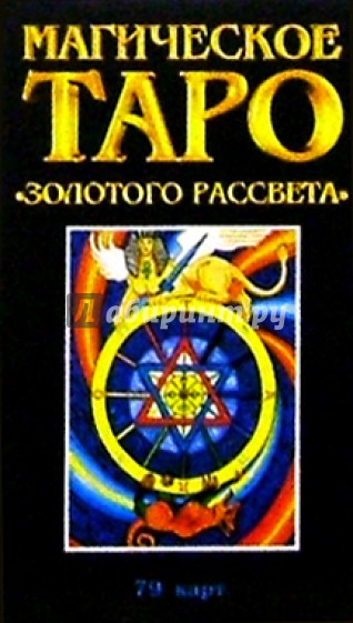 Магическое Таро "Золотого Рассвета"