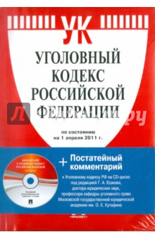 Уголовный кодекс Российской Федерации (на 1.04.11) (+CD).