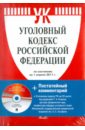 Уголовный кодекс Российской Федерации (на 1.04.11) (+CD) уголовный кодекс российской федерации на 1 04 11 cd
