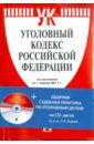 Уголовный кодекс Российской Федерации (на 1.04.11) (+CD) судебная практика по уголовным делам