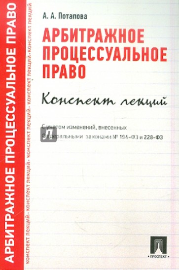 Арбитражное процессуальное право. Конспект лекций. Учебное пособие