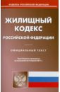 Жилищный кодекс РФ по состоянию на 04.04.11 жилищный кодекс рф по состоянию на 15 02 10