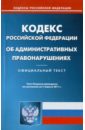 Кодекс Российской Федерации об административных правонарушениях по состоянию на 07.04.11 кодекс российской федерации об административных правонарушениях по состоянию на 7 февраля 2014 года