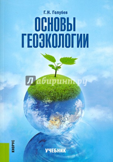 Основы геоэкологи. Учебник