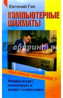 Обложка книги Компьютерные шахматы: Сборник, Гик Евгений Яковлевич