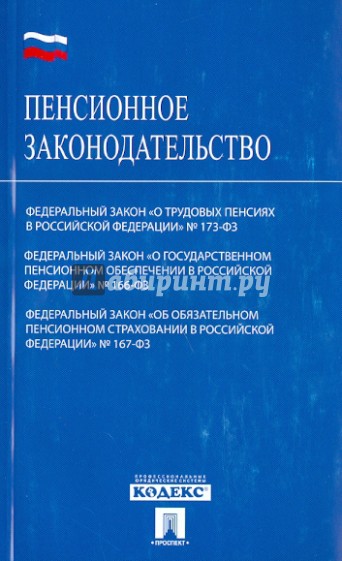 Фз 173 пенсионном обеспечении