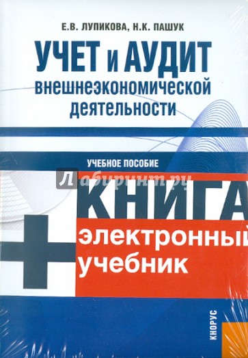 Учет и аудит внешнеэкономической деятельности (+ CD)