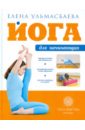 Ульмасбаева Елена Йога для начинающих киселева м йога для начинающих