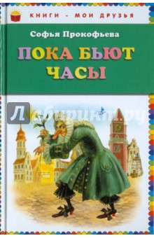 Обложка книги Пока бьют часы, Прокофьева Софья Леонидовна