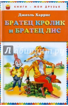 Обложка книги Братец Кролик и Братец Лис, Харрис Джоэль Чандлер