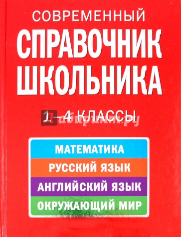 Современный справочник школьника: 1-4 классы