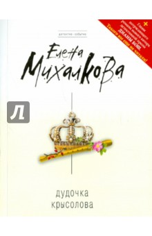 Обложка книги Дудочка крысолова, Михалкова Елена Ивановна
