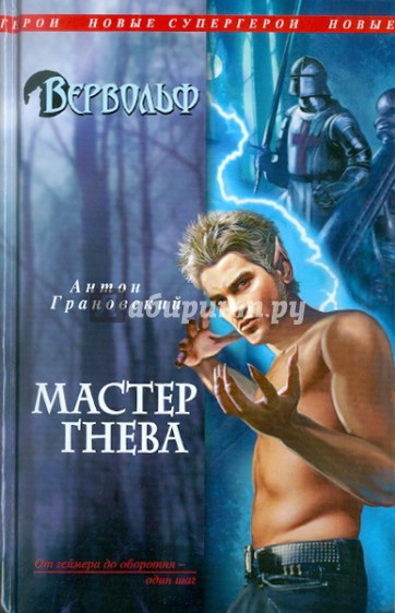 Вервольф. Мастер гнева